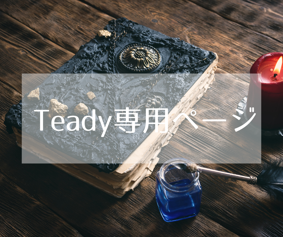 Teady専用】しばたみか認定魔法のお茶会・魔法のアイテム | Shibata Mica Office（しばたみかオフィス）